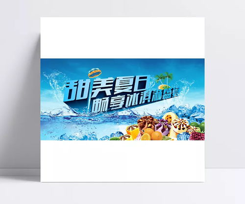 夏日暢享冰激凌盛宴 創(chuàng)意平面廣告設(shè)計(jì)新篇章