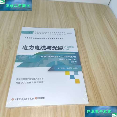 電力電纜與光纜產品檢驗技術